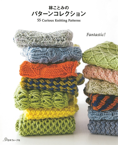 林ことみのパターンコレクション 55 curious Knitting Patterns
