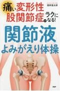 痛い変形性股関節症がラクになる！「関節液」よみがえり体操