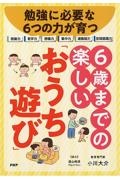 6歳までの楽しい「おうち遊び」 勉強に必要な6つの力が育つ