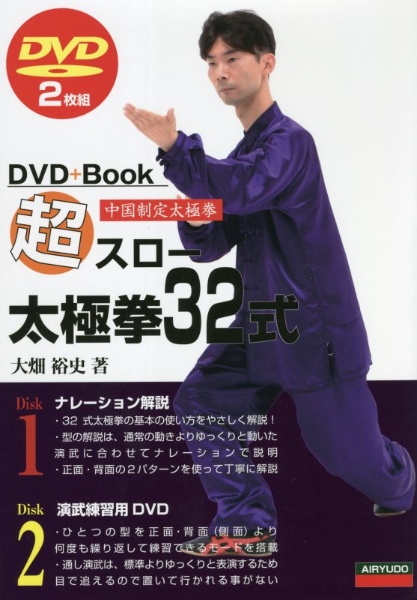 超スロー太極拳３２式　ＤＶＤ２枚組