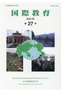 国際教育 2021 日本国際教育学会紀要（27）