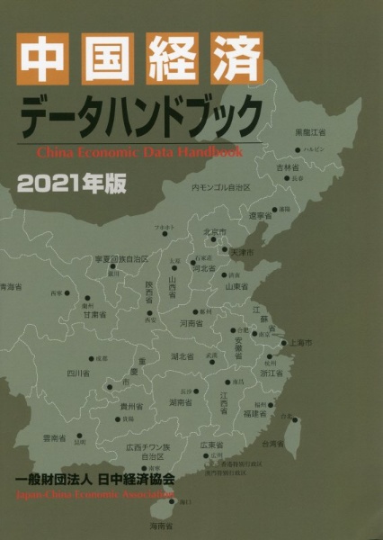 中国経済データハンドブック　２０２１年度版
