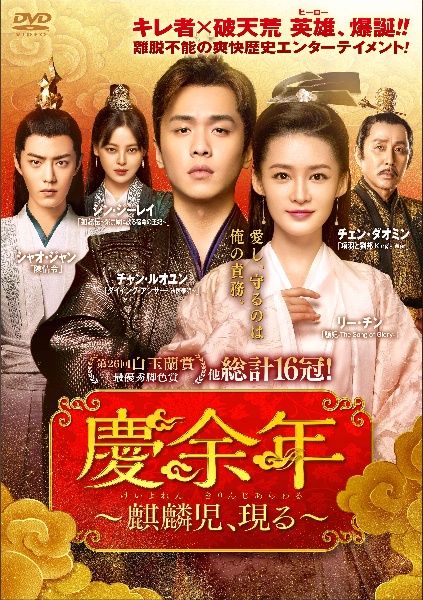慶余年 全23巻セット 慶余年～麒麟児、現る～DVD全23巻 中国ドラマ