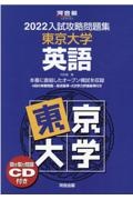 入試攻略問題集東京大学英語　聞き取り問題ＣＤ付き　２０２２