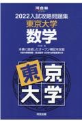 入試攻略問題集東京大学数学　２０２２