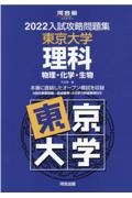 入試攻略問題集東京大学理科　２０２２