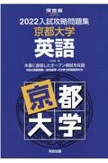 入試攻略問題集京都大学英語　２０２２