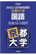 入試攻略問題集京都大学国語　２０２２