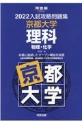 入試攻略問題集京都大学理科　２０２２