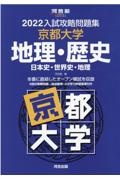 入試攻略問題集京都大学地理・歴史　２０２２