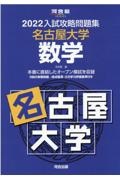 入試攻略問題集名古屋大学数学　２０２２