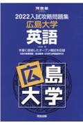 入試攻略問題集広島大学英語　２０２２