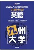 入試攻略問題集九州大学英語　２０２２