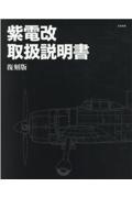 紫電改取扱説明書　復刻版