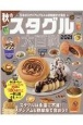 秋のスタグル大百科　2021　日本のスタジアムグルメ＆球場飯が大集合