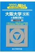 大阪大学〈文系〉前期日程　過去５か年　２０２２