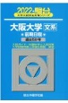 大阪大学〈文系〉前期日程　過去5か年　2022