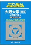 大阪大学〈理系〉前期日程　過去５か年　２０２２