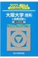 大阪大学〈理系〉前期日程　過去5か年　2022