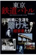 東京鉄道バトル　歴史に刻まれたある戦いの記録　戦略に生涯を賭けた経