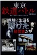 東京鉄道バトル　歴史に刻まれたある戦いの記録　戦略に生涯を賭けた経