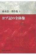 OD>ヨブ記の全体像 並木浩一著作集1/並木浩一 - 販売書籍