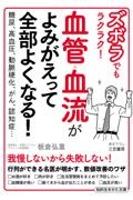 血管・血流がよみがえって全部よくなる！　ズボラでもラクラク！