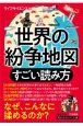 世界の紛争地図すごい読み方