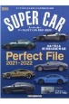 SUPER　CAR　Perfect　File　2021ー2022　すべてが異次元な名車たちの世界観を完全網羅