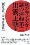 謎の出雲帝国　新装版 新装版 謎の出雲帝国 天孫族に虐殺された出雲神族の屈辱と怨念の歴史