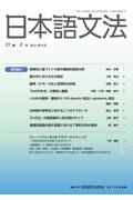 日本語文法学会『日本語文法 21-2』