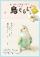 鳥ぐらし(3)