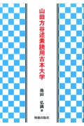 山田方谷述素読用古本大学