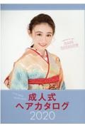成人式ヘアカタログ 2020