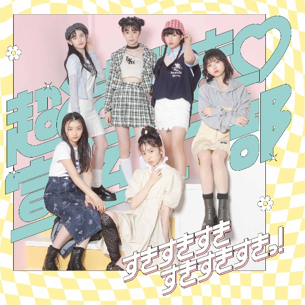 すきすきすきすきすきすきっ!TYPE-C IMADA MARKET盤/超ときめき・宣伝