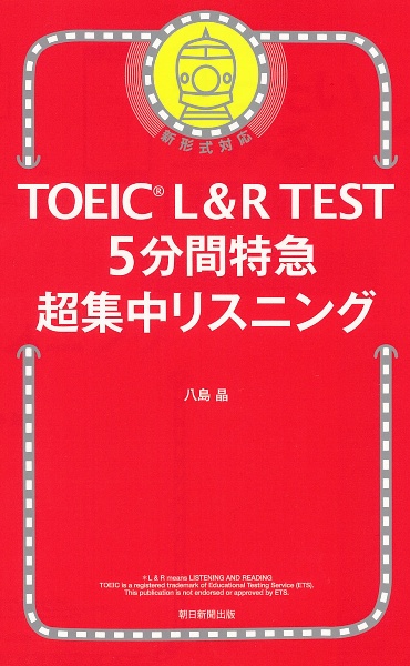 ＴＯＥＩＣ　Ｌ＆Ｒ　ＴＥＳＴ　５分間特急　超集中リスニング