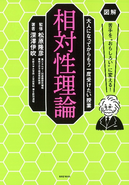 相対性理論 図解 苦手を“おもしろい”に変える!大人になってからもう一度受