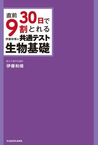 直前３０日で９割とれる伊藤和修の共通テスト生物基礎