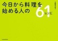 今日から料理を始める人の61レシピ