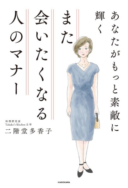 また会いたくなる人のマナー　あなたがもっと素敵に輝く