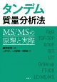 タンデム質量分析法　MS／MSの原理と実際