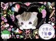 とにかくカワイイ　スクラッチ世界の子猫アートカード