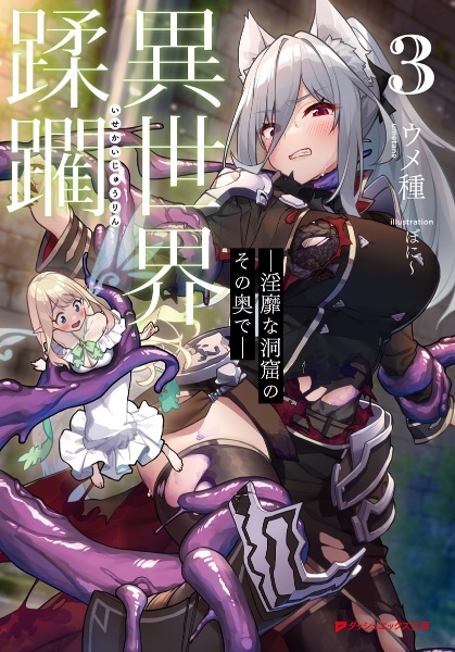 異世界蹂躙 淫靡な洞窟のその奥で 3 ウメ種 本 漫画やdvd Cd ゲーム アニメをtポイントで通販 Tsutaya オンラインショッピング