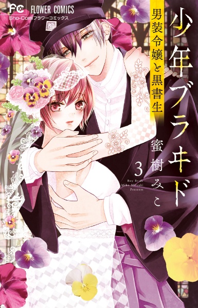 少年ブラヰド　サイン本　蜜樹みこ Amazon.co.jp: 少年ブラヰド サイン本 1巻 9巻 蜜樹みこ