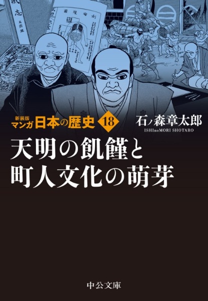 マンガ日本の歴史　新装版　天明の飢饉と町人文化の萌芽