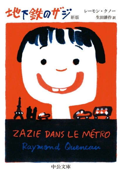 地下鉄のザジ 新版