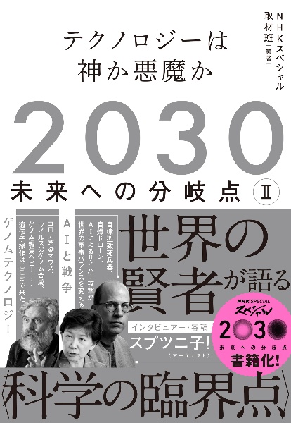 2030 未来への分岐点