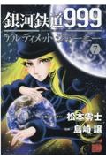 銀河鉄道９９９　ＡＮＯＴＨＥＲ　ＳＴＯＲＹアルティメットジャーニー７