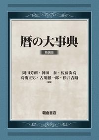 『暦の大事典』岡田芳朗