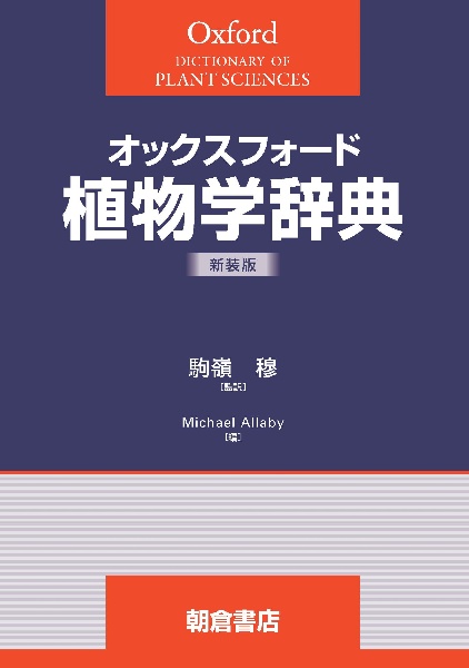 【絶版】復刻・拡大版　植物学ラテン語辞典 41n9HsssQyL.jpg_BO30,255,255,